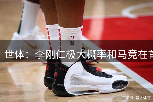 世体：李刚仁极大概率和马竞在首尔会和，参加对阵曼城友谊赛