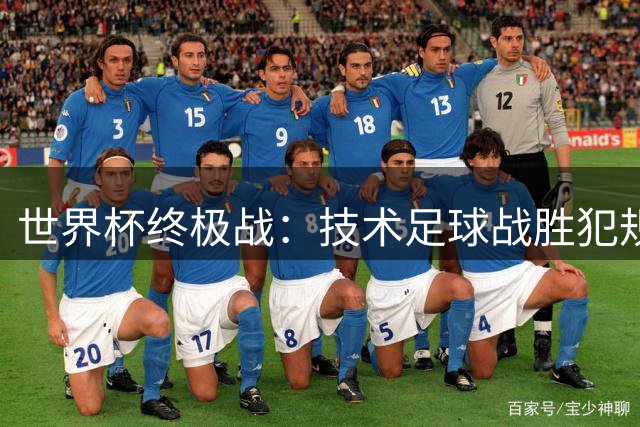 世界杯终极战：技术足球战胜"犯规艺术" 西班牙登顶引发战术革命
