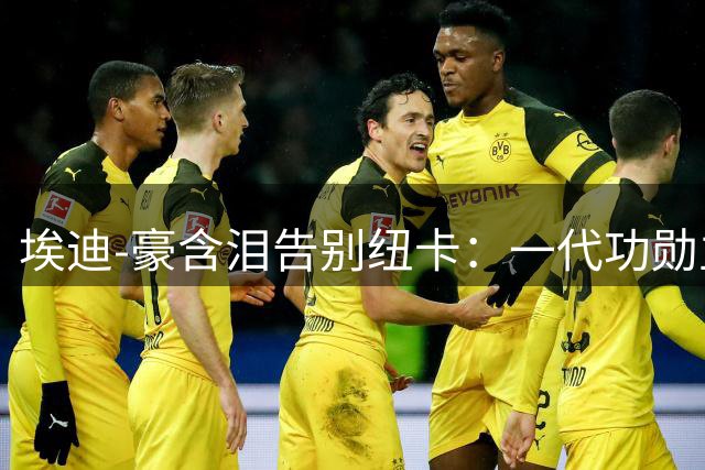 埃迪-豪含泪告别纽卡：一代功勋主帅的悲情谢幕