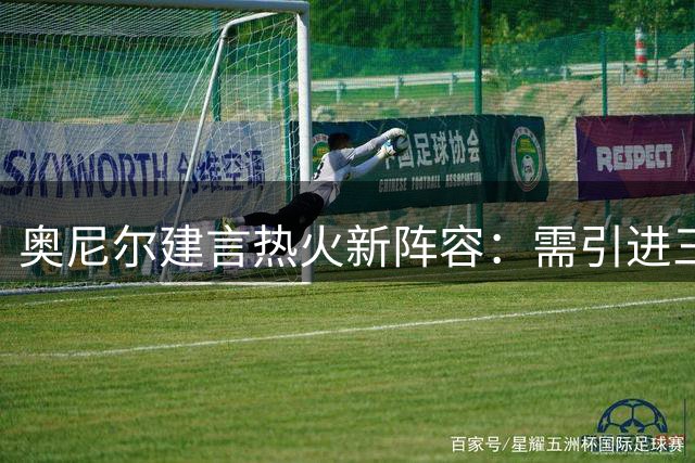 奥尼尔建言热火新阵容：需引进三分射手助力字母哥统治篮下