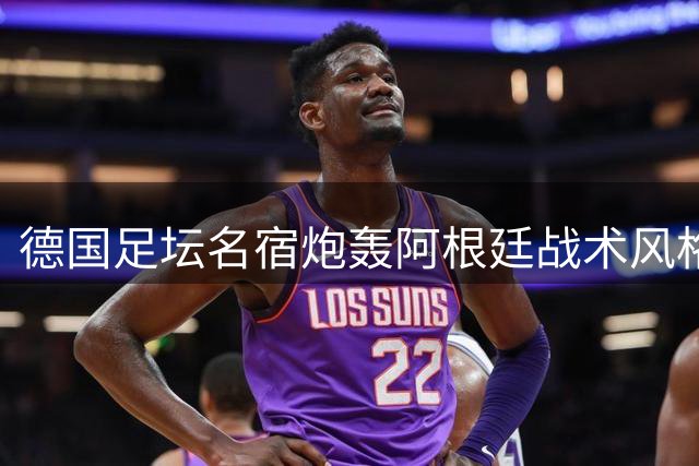 德国足坛名宿炮轰阿根廷战术风格 直言应效仿西英防守体系