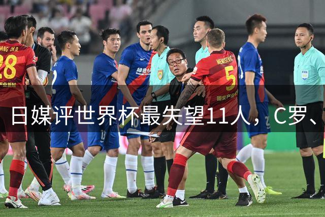 日媒评世界杯最失望11人，C罗、孙兴慜入选，久保建英在列