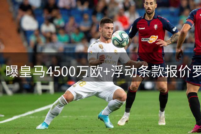 曝皇马4500万欧+浮动条款报价罗德里！曼城态度强硬：强留1年
