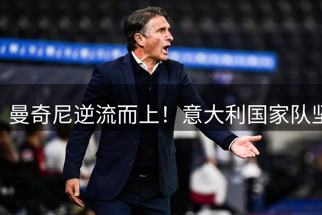 曼奇尼逆流而上！意大利国家队坚守4-3-3战术体系引热议