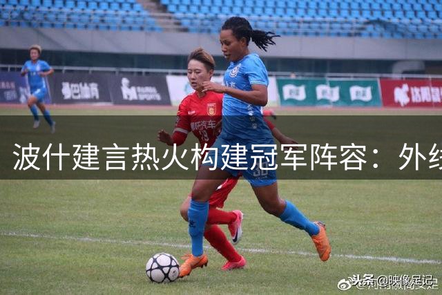 波什建言热火构建冠军阵容：外线火力+组织能力是关键