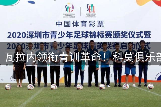 瓦拉内领衔青训革命！科莫俱乐部全面禁止U10梯队头球训练