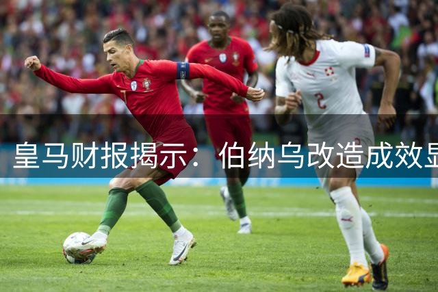 皇马财报揭示：伯纳乌改造成效显著，俱乐部收入突破12亿欧元大关