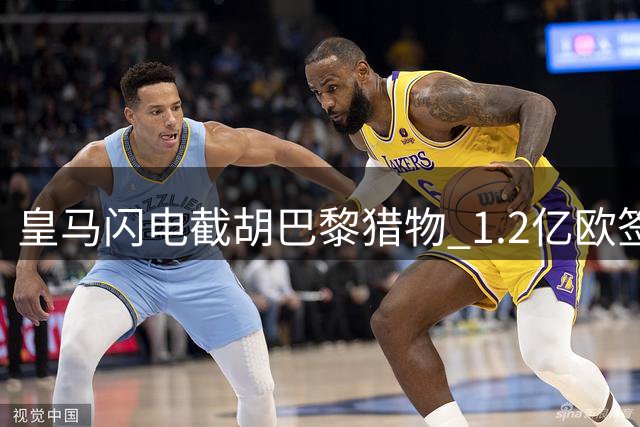 皇马闪电截胡巴黎猎物 1.2亿欧签下科特迪瓦铁卫迪奥曼德