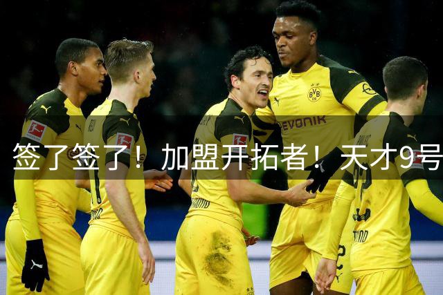 签了签了！加盟开拓者！天才9号秀搭档杨瀚森
