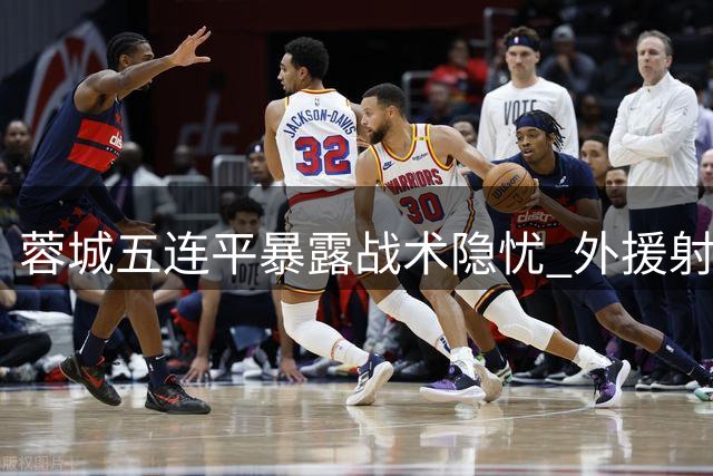 蓉城五连平暴露战术隐忧 外援射手群效率低下难掩争冠尴尬