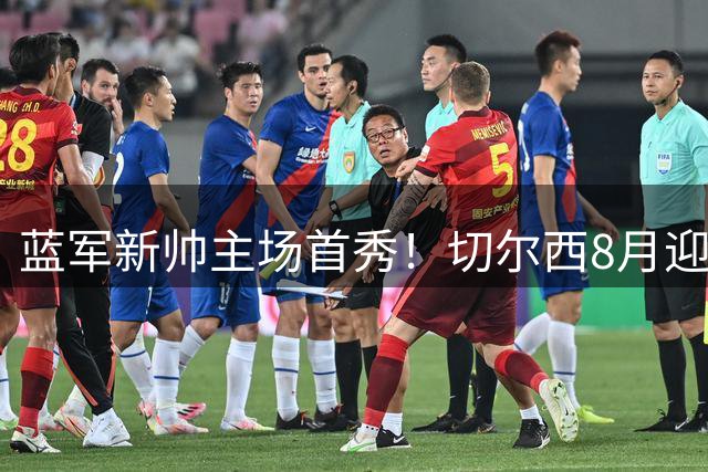 蓝军新帅主场首秀！切尔西8月迎战皇家社会上演季前收官战