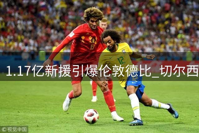 1.17亿新援引爆伦敦德比 切尔西阿森纳谁是真王者？