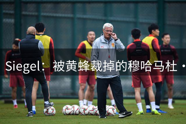 Siegel：被黄蜂裁掉的穆哈马杜·盖耶将加盟西甲球队巴伦西亚
