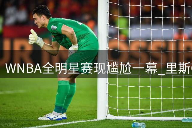 WNBA全明星赛现尴尬一幕 里斯0分表演遭对手无情封盖